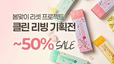 클린리빙 기획전